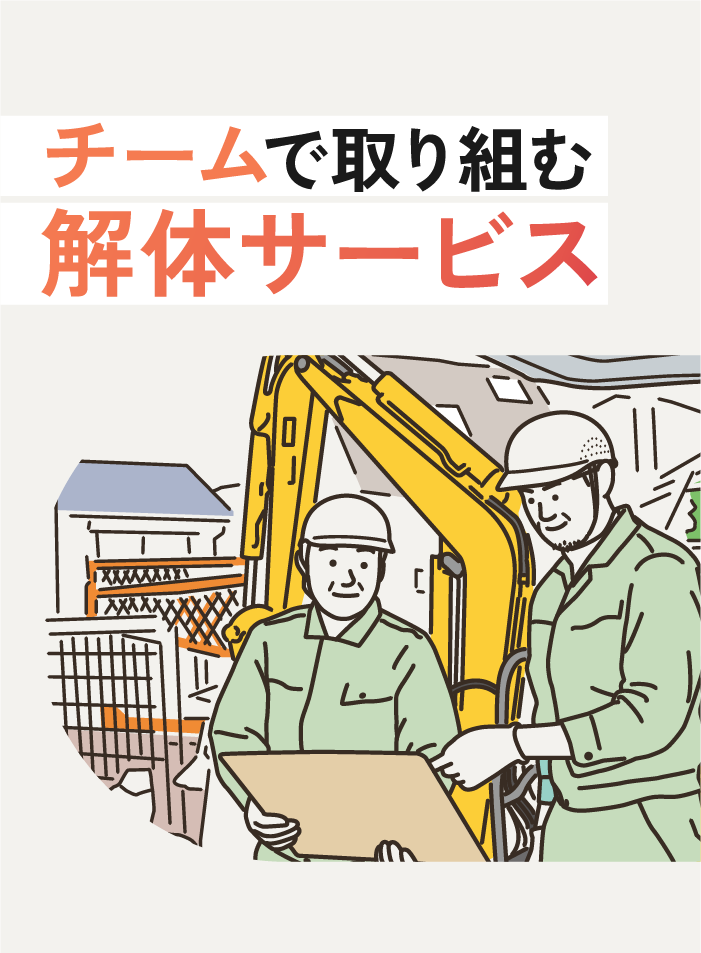 東京都小平市にある弊社は、一軒家の解体業者としておすすめ。お客様ファーストで安心できるサービスを提供